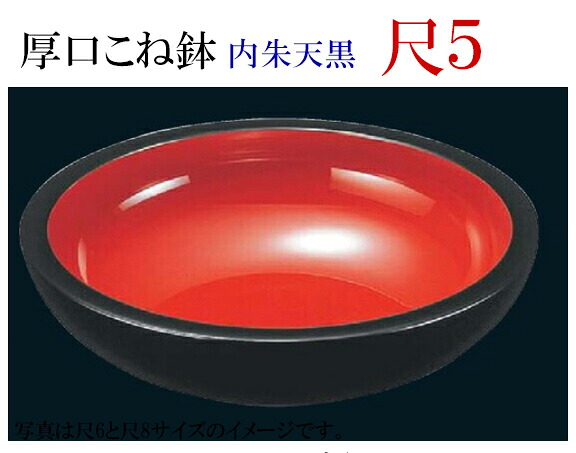 こね鉢 厚口内朱 天黒 尺５　～和のおもてなし～ 蕎麦 そば 饂飩 うどん 鉢 こね鉢 ソバ 和食 料理 和食器 和風 器 ]。｜キッチンガーデン