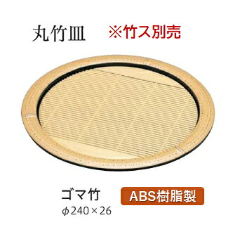 【部品商品】 丸竹 皿 ゴマ竹 (竹ス別売)　～和のおもてなし～ ざる蕎麦 ざるそば ザルそば セイロ ざる せいろ 皿 食器 そばセイロ 蒸篭 そば 蕎麦 ザル ソバ ゴマ竹 業務用 竹ス 和食器 器 料理 和食　和風 ]。