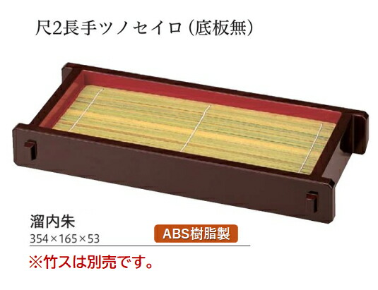 【部品商品】 尺2寸 長手 ツノセイロ 黒内朱 本体(底板無) (本体のみ)　～和のおもてなし～ ざる蕎麦 ざるそば ザルそば セイロ ざる せいろ そばせいろ 蕎麦せいろ そばセイロ 食器 蒸篭 そば 器 料理 和食 ]。