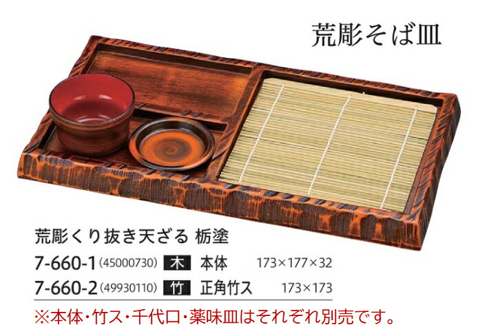 木製 荒彫くり抜き天ざる栃塗380　～和のおもてなし～ 木製 蕎麦せいろ 蕎麦 セイロ ソバ 器 ざるそば ざる蕎麦 盛りそば せいろ 皿 木 業務用 和食器 和食 懐石 和風 料理 食膳 ]。