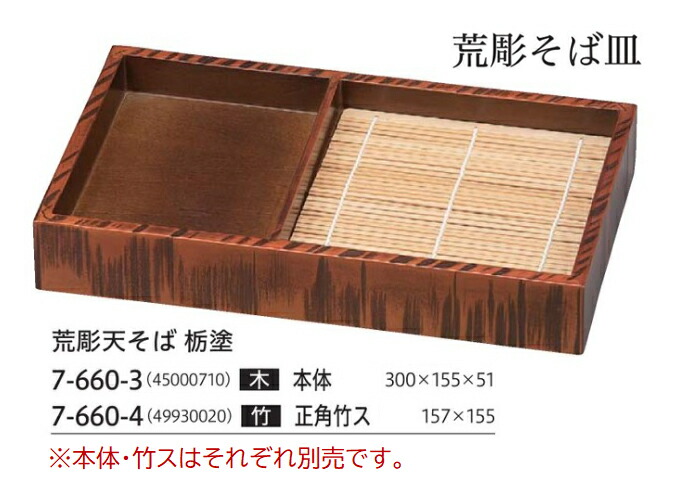 木製 荒彫天目の前栃ペンキ塗り300 ～和のおもてなし～ 木製 ソバせいろ ソバ セイロ 蕎麦 器 ざる目の前 ざるソバ 真っ盛り目の前 せいろ 皿 木 和食器 和食 懐石 和風 一皿分の料理 ]。