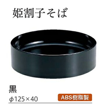 姫割子 そば 黒　～和のおもてなし～ 蕎麦椀 蕎麦 椀 器 食器 そば ソバ 鉢 割子 お椀 おわん おしゃれ 業務用 和食器 和食 懐石 和風 料理 食膳 ]。