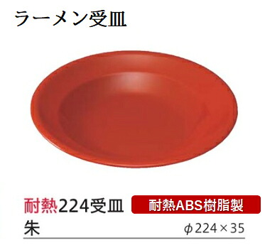 耐熱 ABS樹脂 22.4cm 受け皿 朱　～和のおもてなし～ ラーメン うどん そば 麺 受皿 敷皿 トレー 業務用 プラスチック 料理 和食 和食器 懐石 食膳 和風 ]。