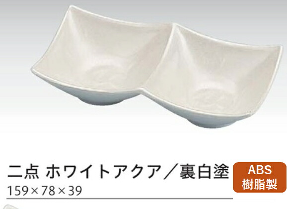 深型 薬味皿 二点 ホワイトアクア／裏白塗　～和のおもてなし～ 薬味皿 珍味入れ 薬味入れ 仕切り皿 珍味入れ 珍味入 珍味 和食 和風 業務用 薬味 料理 和食器 懐石 食膳 ]。