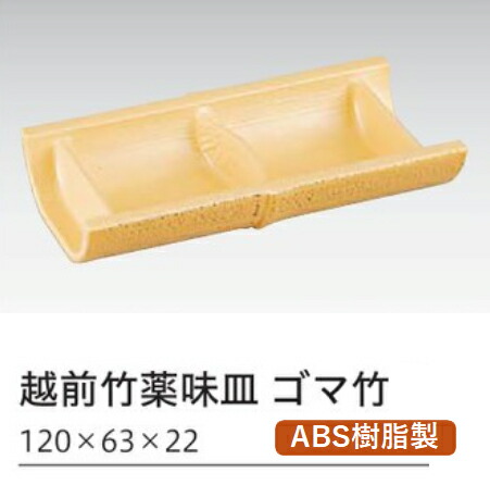 越前竹 薬味皿 ゴマ竹　～和のおもてなし～ 薬味皿 珍味入れ 薬味入れ 仕切り皿 珍味入れ 珍味入 珍味 和食 和風 竹 業務用 薬味 料理 和食器 懐石 食膳 ]。