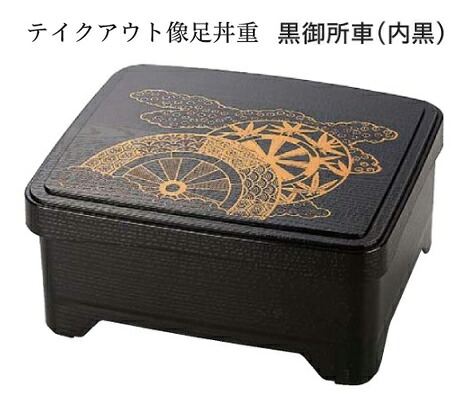 テイクアウト 象足丼重 黒御所車(内黒)　～和のおもてなし～ 鰻 うなぎ ウナギ 丼 丼重 重箱 箱 器うな重 容器 食器 天ぷら 天婦羅 かつ重 カツ重 親子 和食器 蓋付 角型 料理 和風 器 和食 丼鉢 どんぶり かわいい おしゃれ 業務用 懐石 食膳 ]。