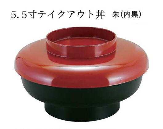 テイクアウト 丼 5.5寸 蓋朱塗/親黒　～和のおもてなし～ 鰻 うなぎ ウナギ 丼 丼重 重箱 箱 器うな重 容器 食器 天ぷら 天婦羅 かつ重 カツ重 親子 和食器 蓋付 角型 料理 和風 器 和食 丼鉢 どんぶり かわいい おしゃれ 業務用 懐石 食膳 ]。