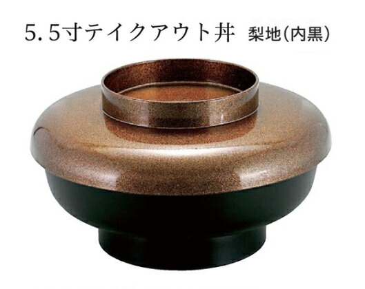 テイクアウト 丼 5.5寸 蓋梨地/親黒　～和のおもてなし～ 鰻 うなぎ ウナギ 丼 丼重 重箱 箱 器うな重 容器 食器 天ぷら 天婦羅 かつ重 カツ重 親子 和食器 蓋付 角型 料理 和風 器 和食 丼鉢 どんぶり かわいい おしゃれ 業務用 懐石 食膳 ]。