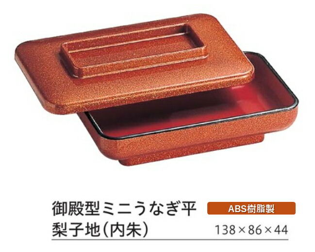 御殿型 ミニうなぎ平 梨子地(内朱)　～和のおもてなし～ 鰻 うなぎ ウナギ 皿 うなぎ平 容器 器 食器 角型 業務用 和食器 和食 懐石 和風 料理 食膳 ]。