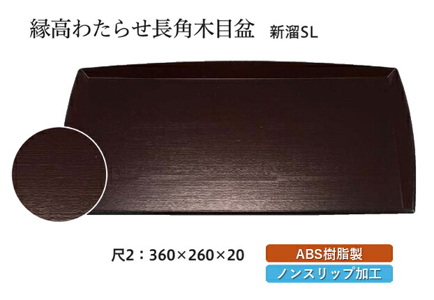 尺2寸 縁高わたらせ 長角 木目盆 新溜 SL　～和のおもてなし～ お盆 トレー トレイ 長角型 会席 トレイ おぼん 業務用 店舗 すべらない 滑り止め ノンスリップ すべり止め 盆 料理 和食 和食器 懐石 食膳 和風 おしゃれ ]。