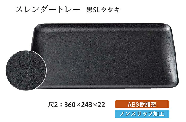 尺2寸 スレンダートレー 黒 SLタタキ　～和のおもてなし～ お盆 トレー トレイ 長角型 会席 トレイ おぼん 業務用 店舗 すべらない 滑り止め ノンスリップ すべり止め 盆 料理 和食 和食器 懐石 食膳 和風 おしゃれ ]。