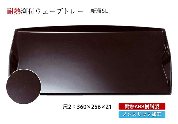 耐熱 ABS樹脂 尺2寸 渕付ウェーブトレー 新溜 SL　～和のおもてなし～ すべらない 滑り止め 食洗機 ノンスリップ すべり止め 盆 料理 業務用 プラスチック 和食 和食器 お盆 懐石 食膳 和風 おしゃれ ]。