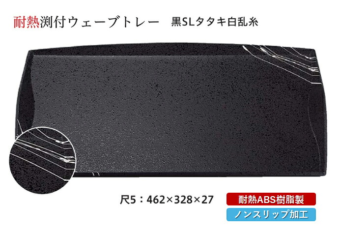 耐熱 ABS樹脂 尺5寸 渕付ウェーブトレー 黒 SLタタキ白乱糸　～和のおもてなし～ すべらない 滑り止め 食洗機 ノンスリップ すべり止め 盆 料理 業務用 プラスチック 和食 和食器 お盆 懐石 食膳 和風 おしゃれ ]。