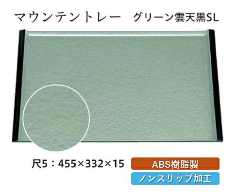 尺5寸 マウンテントレー グリーン雲 SL　～和のおもてなし～ お盆 トレー トレイ 長角型 会席 トレイ おぼん 業務用 店舗 すべらない 滑り止め ノンスリップ すべり止め 盆 料理 和食 和食器 懐石 食膳 和風 おしゃれ ]。