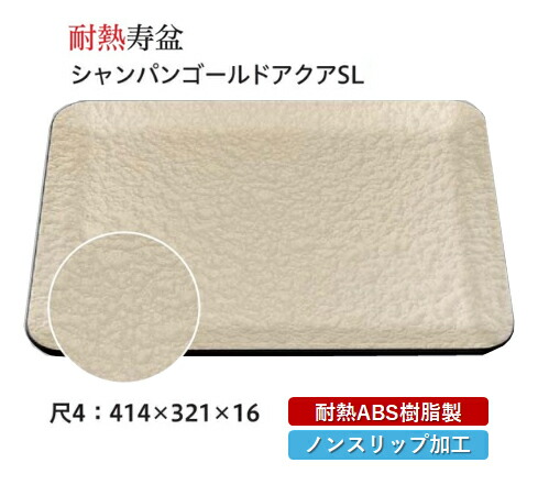 耐熱 ABS樹脂 尺4寸 寿盆 シャンパンゴールドアクア SL　～和のおもてなし～ すべらない 滑り止め 食洗機 ノンスリップ すべり止め 盆 料理 業務用 プラスチック 和食 和食器 お盆 懐石 食膳 和風 おしゃれ ]。