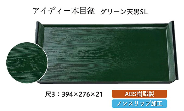 尺3寸 アイディー木目盆 グリーン 天黒 SL　～和のおもてなし～ お盆 トレー トレイ 長角型 会席 トレイ おぼん 業務用 店舗 すべらない 滑り止め ノンスリップ すべり止め 盆 料理 和食 和食器 懐石 食膳 和風 おしゃれ ]。