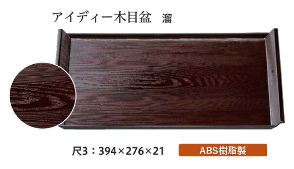 尺3寸 アイディー木目盆 溜　～和のおもてなし～ お盆 トレー トレイ 長角型 会席 トレイ おぼん 業務用 店舗 盆 料理 和食 和食器 懐石 食膳 和風 おしゃれ ]。