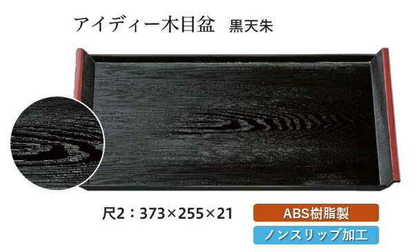 尺2寸 アイディー木目盆 黒 天朱 SL　～和のおもてなし～ お盆 トレー トレイ 長角型 会席 トレイ おぼん 業務用 店舗 すべらない 滑り止め ノンスリップ すべり止め 盆 料理 和食 和食器 懐石 食膳 和風 おしゃれ ]。