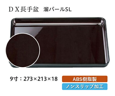 9寸 D.X 長手盆 溜パール SL　～和のおもてなし～ お盆 トレー トレイ 長角型 会席 トレイ おぼん 業務用 店舗 すべらない 滑り止め ノンスリップ すべり止め 盆 料理 和食 和食器 懐石 食膳 和風 おしゃれ ]。
