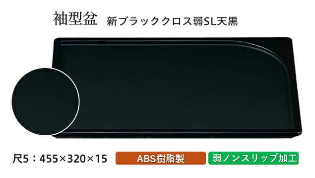 尺5寸 袖型 盆 新ブラッククロス 弱SL 天黒　～和のおもてなし～ お盆 トレー トレイ 長角型 会席 トレイ おぼん 業務用 店舗 すべらない 滑り止め ノンスリップ すべり止め 盆 料理 和食 和食器 懐石 食膳 和風 おしゃれ ]。