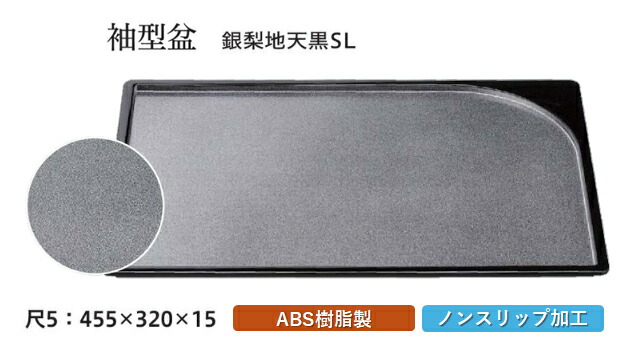 尺5寸 袖型 盆 銀梨地 天黒 SL　～和のおもてなし～ お盆 トレー トレイ 長角型 会席 トレイ おぼん 業務用 店舗 すべらない 滑り止め ノンスリップ すべり止め 盆 料理 和食 和食器 懐石 食膳 和風 おしゃれ ]。