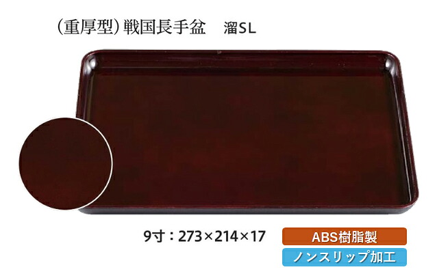 9寸 戦国長手盆 溜毘沙門天塗 SL　～和のおもてなし～ お盆 トレー トレイ 長角型 会席 トレイ おぼん 業務用 店舗 すべらない 滑り止め ノンスリップ すべり止め 盆 料理 和食 和食器 懐石 食膳 和風 おしゃれ ]。