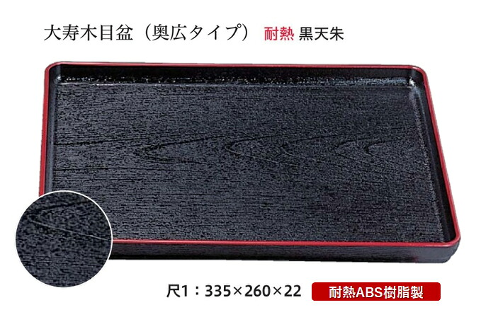 耐熱 ABS樹脂 尺1寸 大寿木目盆 黒 天朱　～和のおもてなし～ お盆 トレー トレイ 長角型 会席 トレイ おぼん 業務用 店舗 食洗機対応 食洗機 盆 料理 プラスチック 和食 和食器 懐石 食膳 和風 おしゃれ ]。