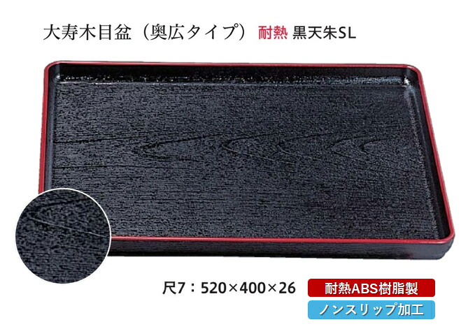 耐熱 ABS樹脂 尺6寸 大寿木目盆 黒 天朱 SL　～和のおもてなし～ すべらない 滑り止め 食洗機 ノンスリップ すべり止め 盆 料理 業務用 プラスチック 和食 和食器 お盆 懐石 食膳 和風 おしゃれ ]。