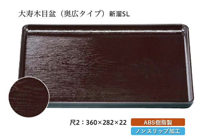 尺2寸 大寿木目盆 新溜 SL　～和のおもてなし～ お盆 トレー トレイ 長角型 会席 トレイ おぼん 業務用 店舗 すべらない 滑り止め ノンスリップ すべり止め 盆 料理 和食 和食器 懐石 食膳 和風 おしゃれ ]。