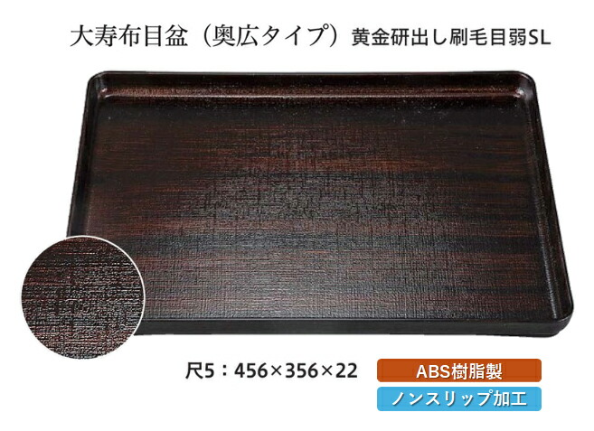 尺5寸 大寿布目盆 黄金研出し刷毛目 弱SL　～和のおもてなし～ お盆 トレー トレイ 長角型 会席 トレイ おぼん 業務用 店舗 すべらない 滑り止め ノンスリップ すべり止め 盆 料理 和食 和食器 懐石 食膳 和風 おしゃれ ]。