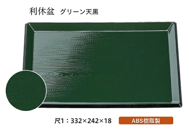 尺1寸 利休盆 グリーン 天黒　～和のおもてなし～ お盆 トレー トレイ 長角型 会席 トレイ おぼん 業務用 店舗 盆 料理 和食 和食器 懐石 食膳 和風 おしゃれ ]。