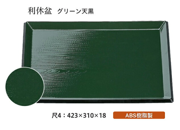 尺4寸 利休盆 グリーン 天黒　～和のおもてなし～ お盆 トレー トレイ 長角型 会席 トレイ おぼん 業務用 店舗 盆 料理 和食 和食器 懐石 食膳 和風 おしゃれ ]。 14,244円