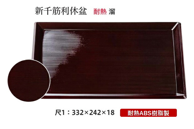 耐熱 ABS樹脂 尺1寸 新千筋 利休盆 溜　～和のおもてなし～ お盆 トレー トレイ 長角型 会席 トレイ おぼん 業務用 店舗 食洗機対応 食洗機 盆 料理 プラスチック 和食 和食器 懐石 食膳 和風 おしゃれ ]。