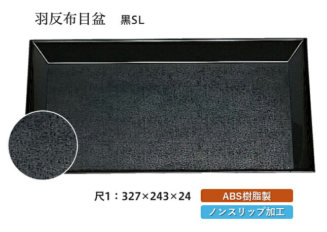 尺1寸 羽反布目盆 黒 SL　～和のおもてなし～ お盆 トレー トレイ 長角型 会席 トレイ おぼん 業務用 店舗 すべらない 滑り止め ノンスリップ すべり止め 盆 料理 和食 和食器 懐石 食膳 和風 おしゃれ ]。