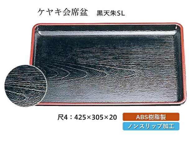 尺4寸 ケヤキ 会席盆 黒 天朱 SL　～和のおもてなし～ お盆 トレー トレイ 長角型 会席 トレイ おぼん 業務用 店舗 すべらない 滑り止め ノンスリップ すべり止め 盆 料理 和食 和食器 懐石 食膳 和風 おしゃれ ]。