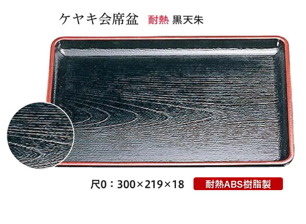 耐熱 ABS樹脂 尺0寸 ケヤキ 会席盆 黒 天朱　～和のおもてなし～ お盆 トレー トレイ 長角型 会席 トレイ おぼん 業務用 店舗 食洗機対応 食洗機 盆 料理 プラスチック 和食 和食器 懐石 食膳 和風 おしゃれ ]。