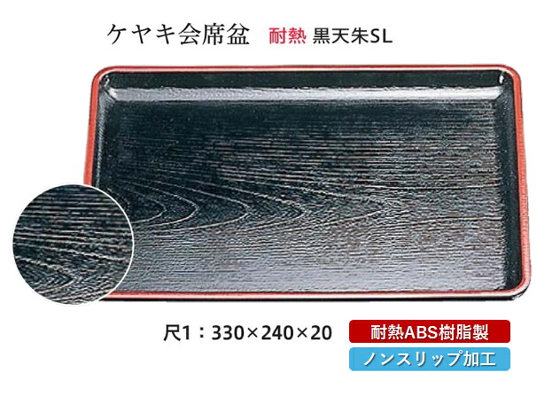 耐熱 ABS樹脂 尺1寸 ケヤキ 会席盆 黒 天朱 SL　～和のおもてなし～ すべらない 滑り止め 食洗機 ノンスリップ すべり止め 盆 料理 業務用 プラスチック 和食 和食器 お盆 懐石 食膳 和風 おしゃれ ]。