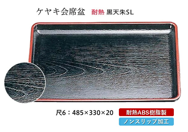 耐熱 ABS樹脂 尺6寸 ケヤキ 会席盆 黒 天朱 SL　～和のおもてなし～ すべらない 滑り止め 食洗機 ノンスリップ すべり止め 盆 料理 業務用 プラスチック 和食 和食器 お盆 懐石 食膳 和風 おしゃれ ]。