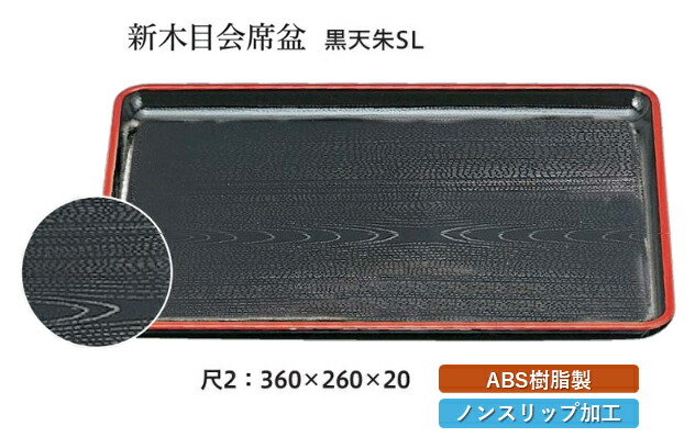 尺2寸 新木目 会席盆 黒 天朱 SL　～和のおもてなし～ お盆 トレー トレイ 長角型 会席 トレイ おぼん 業務用 店舗 すべらない 滑り止め ノンスリップ すべり止め 盆 料理 和食 和食器 懐石 食膳 和風 おしゃれ ]。