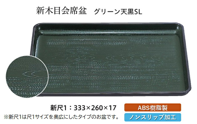 新尺1寸 新木目 会席盆 グリーン 天黒 SL　～和のおもてなし～ お盆 トレー トレイ 長角型 会席 トレイ おぼん 業務用 店舗 すべらない 滑り止め ノンスリップ すべり止め 盆 料理 和食 和食器 懐石 食膳 和風 おしゃれ ]。