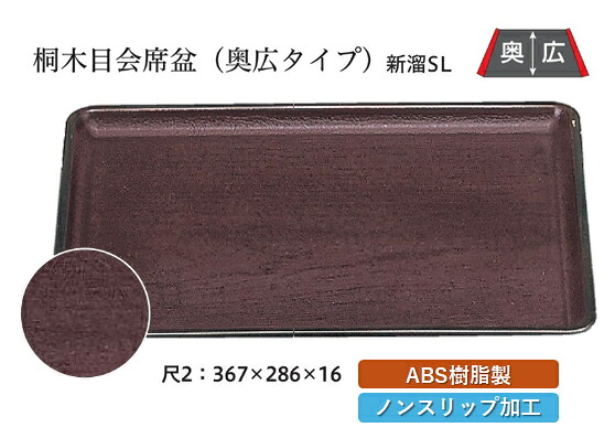 尺2寸 桐木目 会席盆 新溜 SL　～和のおもてなし～ お盆 トレー トレイ 長角型 会席 トレイ おぼん 業務用 店舗 すべらない 滑り止め ノンスリップ すべり止め 盆 料理 和食 和食器 懐石 食膳 和風 おしゃれ ]。