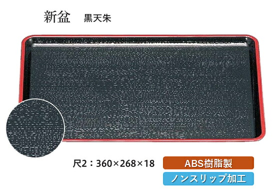 尺2寸 新盆 黒 天朱 SL　～和のおもてなし～ お盆 トレー トレイ 長角型 会席 トレイ おぼん 業務用 店舗 すべらない 滑り止め ノンスリップ すべり止め 盆 料理 和食 和食器 懐石 食膳 和風 おしゃれ ]。 7,341円