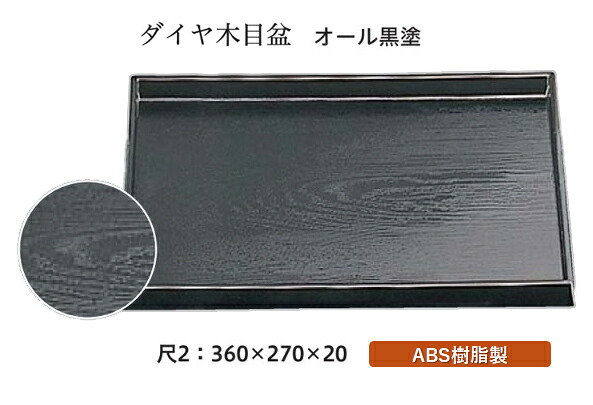 尺2寸 ダイヤ木目盆 オール黒塗　～和のおもてなし～ お盆 トレー トレイ 長角型 会席 トレイ おぼん 業務用 店舗 盆 料理 和食 和食器 懐石 食膳 和風 おしゃれ ]。