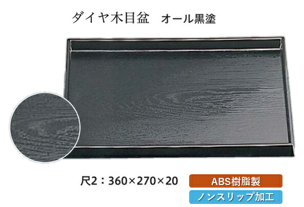 尺2寸 ダイヤ木目盆 黒 SL　～和のおもてなし～ お盆 トレー トレイ 長角型 会席 トレイ おぼん 業務用 店舗 すべらない 滑り止め ノンスリップ すべり止め 盆 料理 和食 和食器 懐石 食膳 和風 おしゃれ ]。