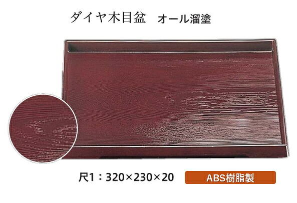 尺1寸 ダイヤ木目盆 オール溜塗　～和のおもてなし～ お盆 トレー トレイ 長角型 会席 トレイ おぼん 業務用 店舗 盆 料理 和食 和食器 懐石 食膳 和風 おしゃれ ]。