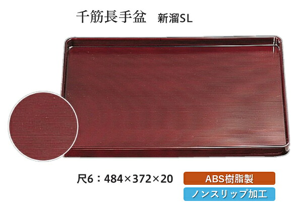 尺6寸 千筋 長手盆 新溜 SL　～和のおもてなし～ お盆 トレー トレイ 長角型 会席 トレイ おぼん 業務用 店舗 すべらない 滑り止め ノンスリップ すべり止め 盆 料理 和食 和食器 懐石 食膳 和風 おしゃれ ]。
