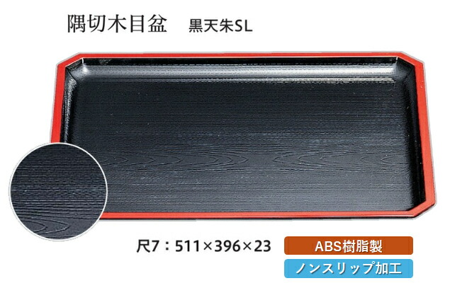 尺7寸 隅切木目盆 黒 天朱 SL　～和のおもてなし～ お盆 トレー トレイ 長角型 会席 トレイ おぼん 業務用 店舗 すべらない 滑り止め ノンスリップ すべり止め 盆 料理 和食 和食器 懐石 食膳 和風 おしゃれ ]。