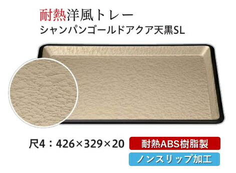 耐熱 ABS樹脂 尺4寸 洋風トレー シャンパンゴールドアクア SL　～和のおもてなし～ すべらない 滑り止め 食洗機 ノンスリップ すべり止め 盆 料理 業務用 プラスチック 和食 和食器 お盆 懐石 食膳 和風 おしゃれ ]。