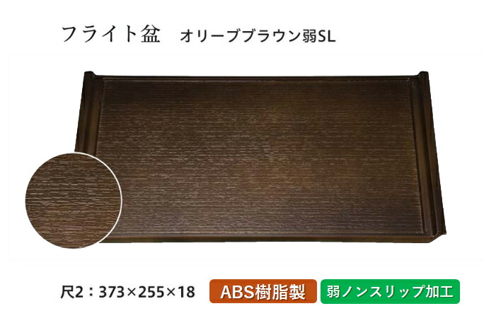 尺2寸 木目フライト盆 オリーブブラウン 弱SL　～和のおもてなし～ お盆 トレー トレイ 長角型 会席 トレイ おぼん 業務用 店舗 すべらない 滑り止め ノンスリップ すべり止め 盆 料理 和食 和食器 懐石 食膳 和風 おしゃれ ]。