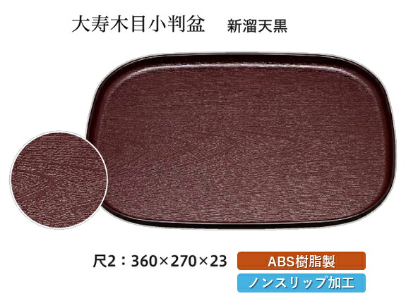 尺2寸 大寿木目 会席盆 新溜 天黒 SL　～和のおもてなし～ お盆 トレー トレイ 長角型 会席 トレイ おぼん 業務用 店舗 すべらない 滑り止め ノンスリップ すべり止め 盆 料理 和食 和食器 懐石 食膳 和風 おしゃれ ]。